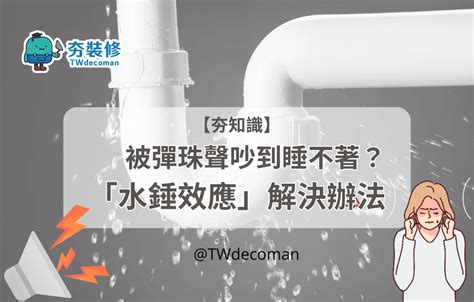 水管熱脹冷縮聲音|樓上彈珠聲的真相揭示與對策 – 木工裝潢大聯盟